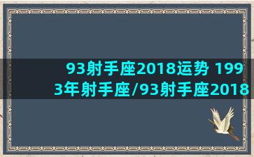 93射手座2018运势 1993年射手座/93射手座2018运势 1993年射手座-我的网站